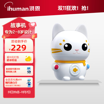 ihuman 洪恩 新品 婴幼儿童互动故事机母婴玩具类商品-全利兔-实时优惠快报
