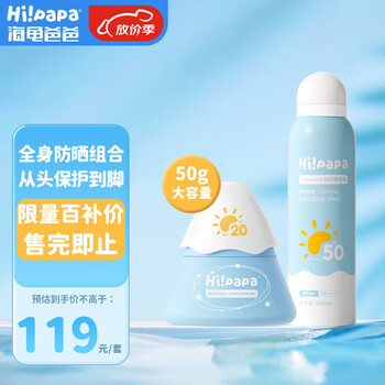 限移动端：Hi!papa 海龟爸爸 全身防晒组合 防晒霜防晒喷雾防水50克母婴玩具类商品-全利兔-实时优惠快报