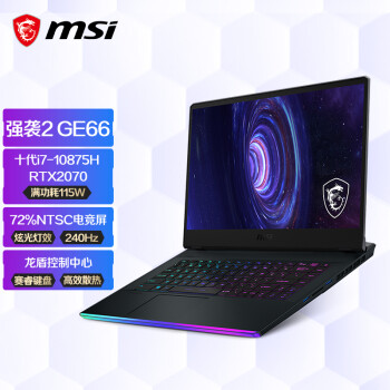 微星(msi)强袭2 GE66 15.6英寸游戏笔记本电脑(十代i7-10875H 16G 1T SSD RTX2070满血版 240Hz电竞屏)