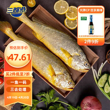 三都港 冷冻三去大黄鱼700g/2条装 黄花鱼 深海鱼 生鲜 鱼类 海鲜水产