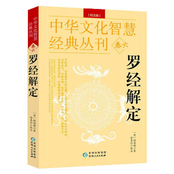 罗经解定 校注版双色 中华文化智慧经典丛刊  精解罗经三十六层 罗盘罗经实用指南 罗经解定