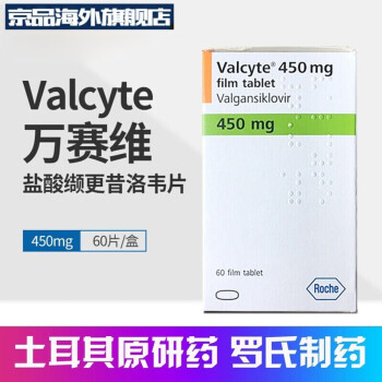 Valcyte万赛维 盐酸缬更昔洛韦片 罗氏制药 450mg 60片土耳其原研药 一盒