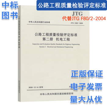 JTG 2182-2020公路工程质量检验评定标准 第二册 机电工程