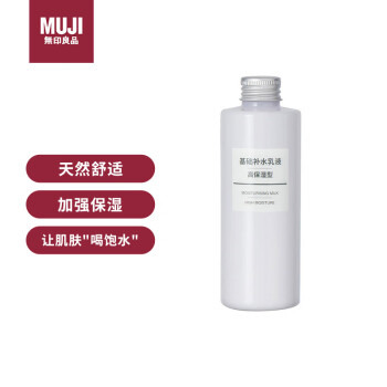 无印良品（MUJI）基础补水乳液 温和补水 保湿护肤 清爽滋润 高保湿型 200ml