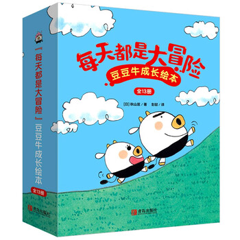 《“每天都是大冒险”豆豆牛成长绘本》（套装 全13册）文具图书类商品-全利兔-实时优惠快报