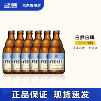 白熊（VEDETT）小麦白/接骨木/玫瑰 比利时进口精酿啤酒组合330ml 白啤 6瓶装