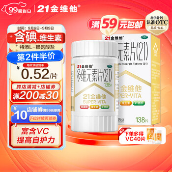 21金维他 多维元素片(21) 138片 复合维生素B族矿物质 补充成人维生素C全利兔-实时优惠快报