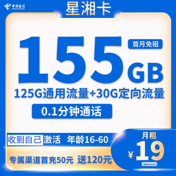 中国电信 星湘卡 19元月租（125G通用流量＋30G定向流量）数码类商品-全利兔-实时优惠快报