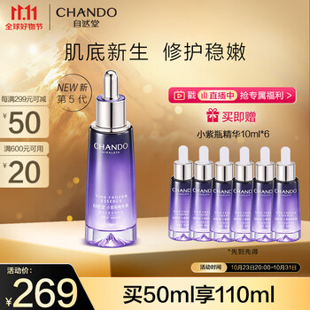 CHANDO 自然堂 凝时鲜颜肌活修护小紫瓶精华液 50ml美妆个护类商品-全利兔-实时优惠快报