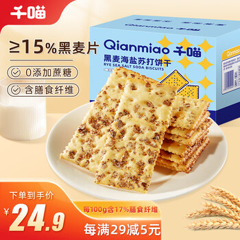 Qianmiao 千喵 黑麦海盐苏打饼干1500g整箱饼干蛋糕点早餐代餐办公室休闲零食品食品类商品-全利兔-实时优惠快报