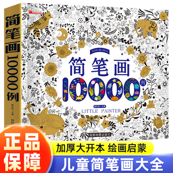 《儿童简笔画大全》文具图书类商品-全利兔-实时优惠快报