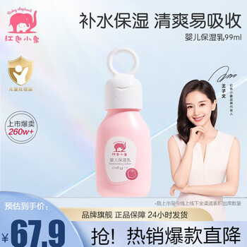 红色小象 婴儿保湿乳99ml母婴玩具类商品-全利兔-实时优惠快报