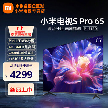 预售：MI 小米 电视S Pro 65英寸 MiniLED 144Hz高刷 4+64G大储存高清4K L65MA-SM S Pro 65英寸家电类商品-全利兔-实时优惠快报
