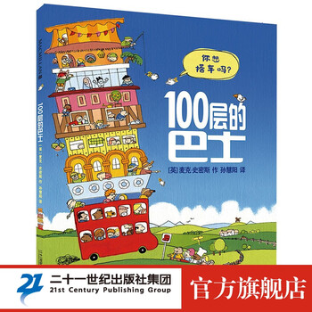 《100层的巴士》（精装）文具图书类商品-全利兔-实时优惠快报