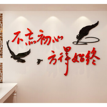 不忘初心方得始终企业励志标语墙贴亚克力3d立体公司办公室文化墙壁