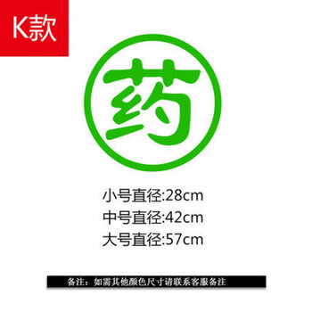医院药店大药房门诊橱窗玻璃墙贴纸药字药房柜台标志贴提示贴k款大