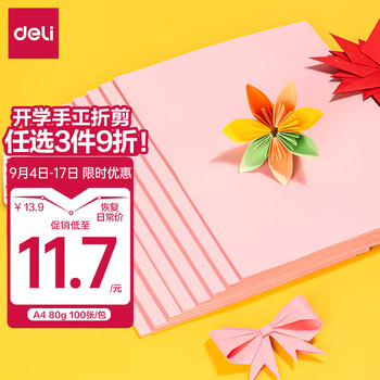 deli 得力 A4浅红色复印纸 彩色打印纸 儿童手工折纸彩纸 80g卡纸 100张/包 7757数码类商品-全利兔-实时优惠快报