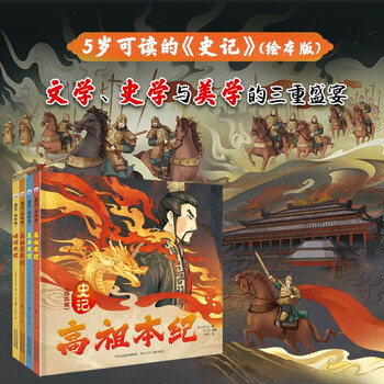 《史记（绘本版）》（套装4册）文具图书类商品-全利兔-实时优惠快报