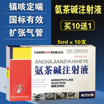 氨茶喊兽药针剂兽用氨茶碱注射液针剂猪牛羊猫狗兔咳喘呼吸道