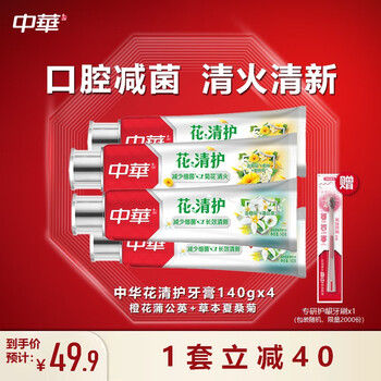 CHUNGHWA 中华牌 中华（Zhonghua）花清护牙膏140gx4 草本夏桑菊+橙花蒲公英美妆个护类商品-全利兔-实时优惠快报
