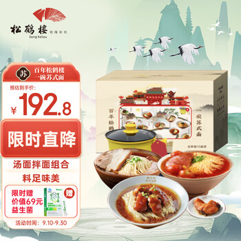 松鹤楼 X 京东苏式汤面全家福10盒送礼礼盒内含1.8L电煮锅食品类商品-全利兔-实时优惠快报