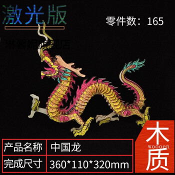 中国龙木质拼图立体3d模型大动物手工制作拼装积木制玩具中国龙彩色