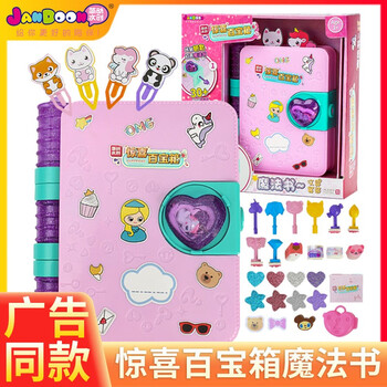 简动惊喜百宝箱魔法书文具百宝箱玩具套装笔记本挂饰卡通贴纸儿童女孩