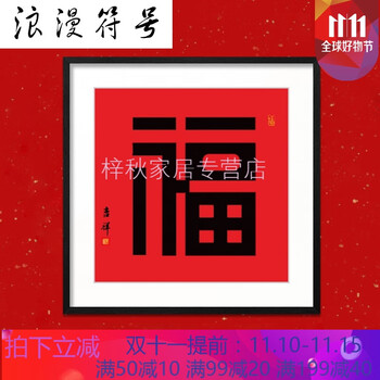 定制福字挂画书法福字画客厅新中式玄关风水年画中国风中堂装饰画