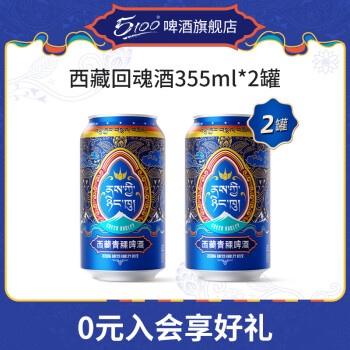 5100西藏回魂酒青稞啤酒330ml24小瓶 500ml12罐整箱装鲜啤精酿批发 5100青稞啤酒 355mL 2罐 小酒版