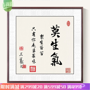 王羲之莫生气毛笔字画新中式办公室装饰画书房挂画书法作品 1.