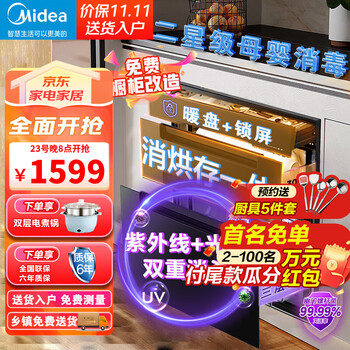 京东PLUS：Midea 美的 110HQ2 嵌入式消毒柜 110L家电类商品-全利兔-实时优惠快报