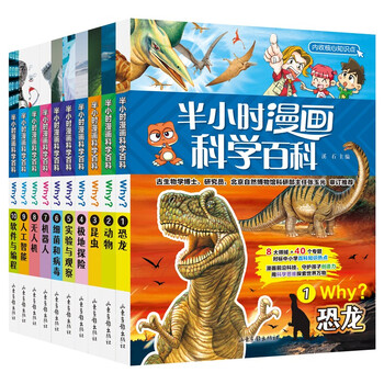 《半小时漫画儿童科学百科全书》（套装共10册）文具图书类商品-全利兔-实时优惠快报