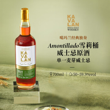 噶瑪蘭KAVALAN噶玛兰 经典独奏系列 Amontillado雪莉桶单一麦芽威士忌