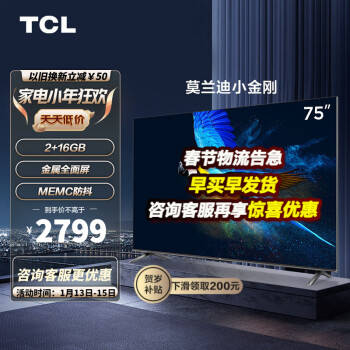 TCL电视 75V6E-S 75英寸 MEMC 金属全面屏 2+16G 低蓝光护眼 平板电视机