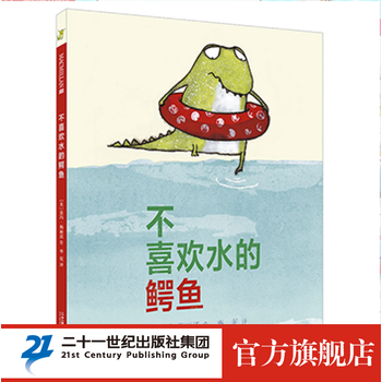 《不喜欢水的鳄鱼》文具图书类商品-全利兔-实时优惠快报