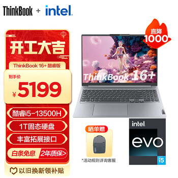 ThinkPad 联想ThinkBook 16+ 13代英特尔Evo酷睿标压处理器 16英寸轻薄笔记本电脑 2.5K 【升级】i5-13500H 16G 1T 0LCD