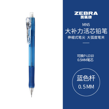 斑马牌 (ZEBRA)活动铅笔 0.5mm彩色杆活芯铅笔 学生用自动铅笔 MN5 蓝色杆