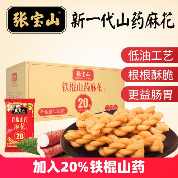 张宝山铁棍山药小麻花 休闲零食特产麻花网红休闲食品国潮礼盒200g 铁棍山药小麻花200g【五香味】