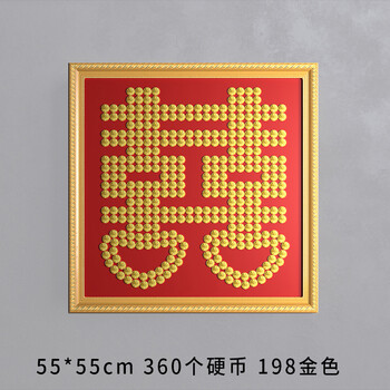 结婚礼物新人五毛硬币喜字框创意手工diy模板520相框摆贴5角钱198金色