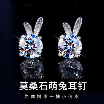 缔时尚 玉兔莫桑钻石银耳钉女士兔子耳环耳坠耳饰品生日礼物 ED012 萌兔耳钉 一克拉莫桑钻服饰鞋包类商品-全利兔-实时优惠快报