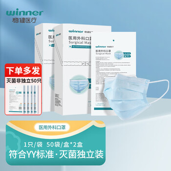 winner 稳健医疗 医用外科口罩 独立包装 50袋/盒*2盒医疗保健类商品-全利兔-实时优惠快报