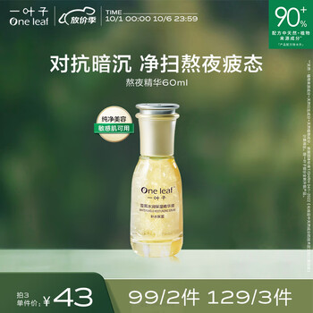 one leaf 一叶子 烟酰胺光感水润熬夜精华液 60ml美妆个护类商品-全利兔-实时优惠快报