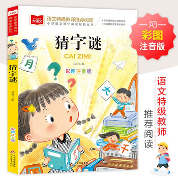 有券的上、亲子会员：《猜字谜》彩图注音版文具图书类商品-全利兔-实时优惠快报