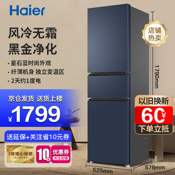 Haier 海尔 BCD-218WGHC3R9B9 风冷三门冰箱 218L 星石蓝家电类商品-全利兔-实时优惠快报