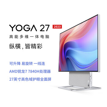 19日0点、新品发售：Lenovo 联想 YOGA 27 27英寸QHD屏一体台式电脑（R7-7840H、16GB、1TB 、2560*1440)数码类商品-全利兔-实时优惠快报