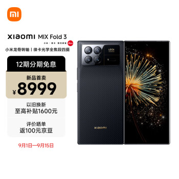 MI 小米 X Fold 3 5G折叠屏手机 12GB+256GB 龙鳞纤维版数码类商品-全利兔-实时优惠快报