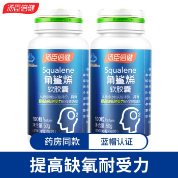 汤臣倍健角鲨烯软胶囊500mg*100粒 提高缺氧耐受力 角鲨烯100粒*2瓶