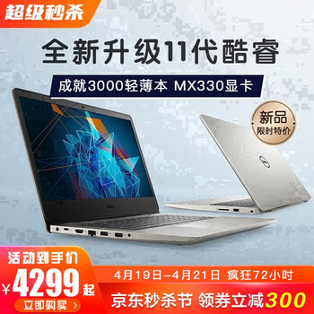 戴尔(DELL)灵越3501/成就3400 燃5000 手提轻薄超极本商务办公网课学生游戏笔记本电脑 14.0英寸 11代i5-1135G7 2G独显 16G内存 256GPCIE固态+1T机械 定制