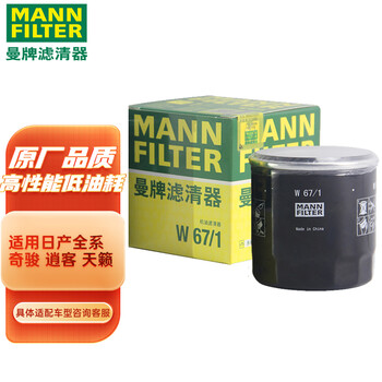 曼牌(MANNFILTER)机油滤清器机滤机油滤芯W67/1适用天籁奇骏逍客轩逸骐达骊威颐达阳光启辰/森林人/力狮/傲虎