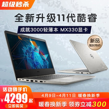 戴尔(DELL)灵越3501/成就3400 燃5000 手提轻薄超极本商务办公网课学生游戏笔记本电脑 14.0英寸 11代i5-1135G7 2G独显 16G内存 256GPCIE固态+1T机械 定制
